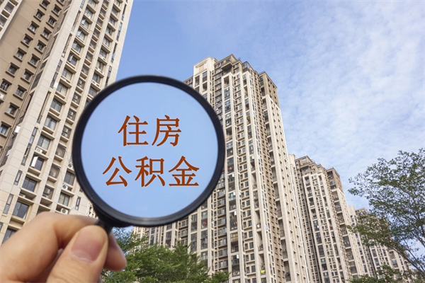 微山离职多久可以取住房公积金(离职多久后能取公积金) 微山离职多久可以取住房公积金(离职多久后能取公积金)